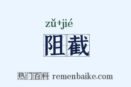 阻截是什么意思的图片